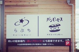 とうとう看板ができました！　蒲郡にある美容室・ネイルサロン『らぷち』